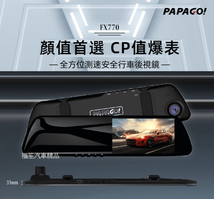 PAPAGO FX770行車紀錄器