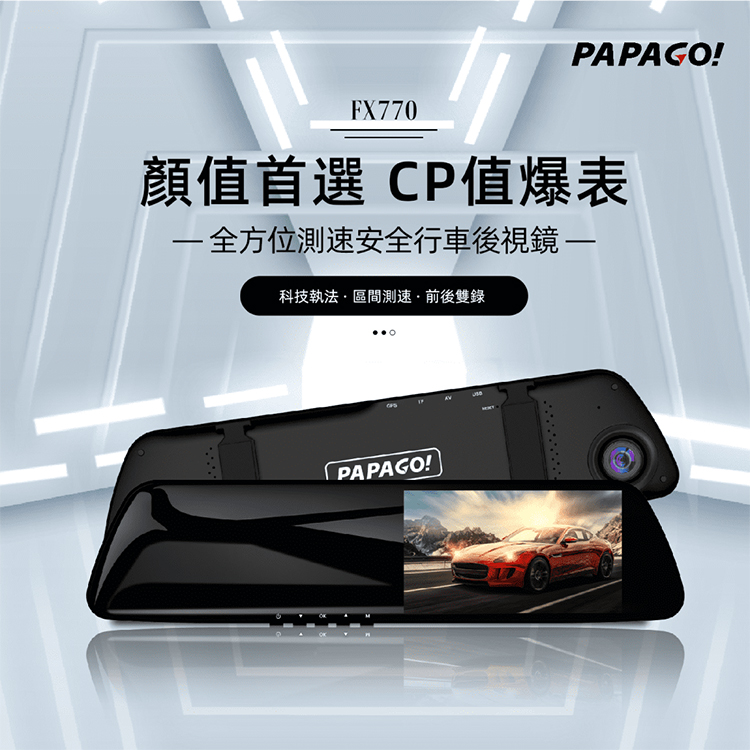 PAPAGO FX 770 前後雙錄行車紀錄器