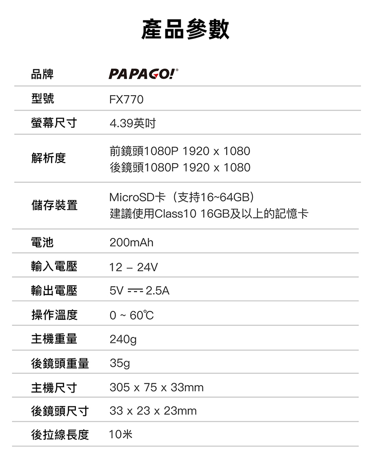 PAPAGO FX 770 前後雙錄行車紀錄器