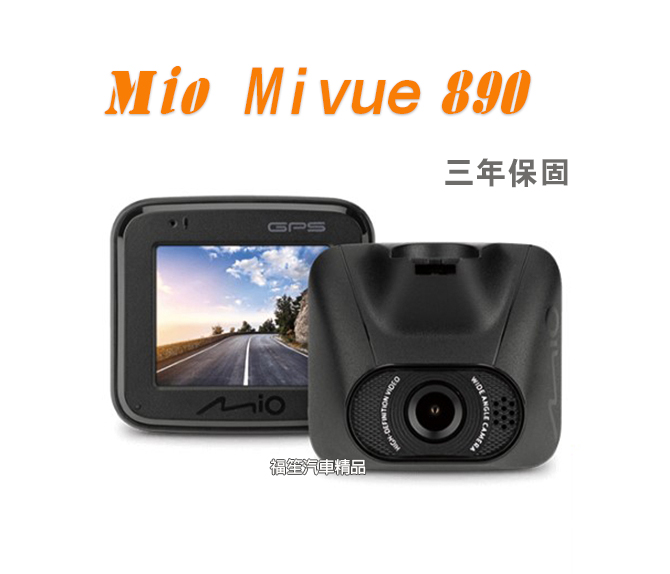 Mio Mivue 890 行車紀錄器