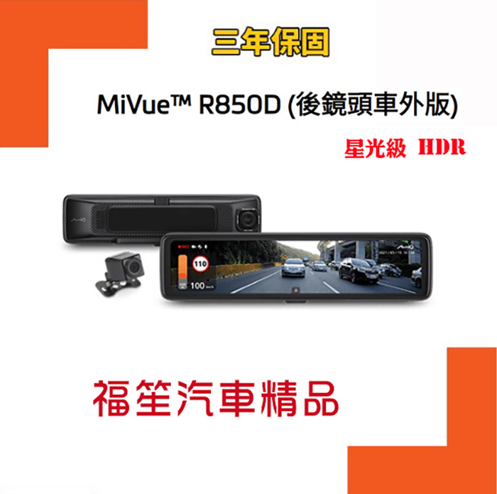 Mio MiVue™ R850D (後鏡頭車外版)