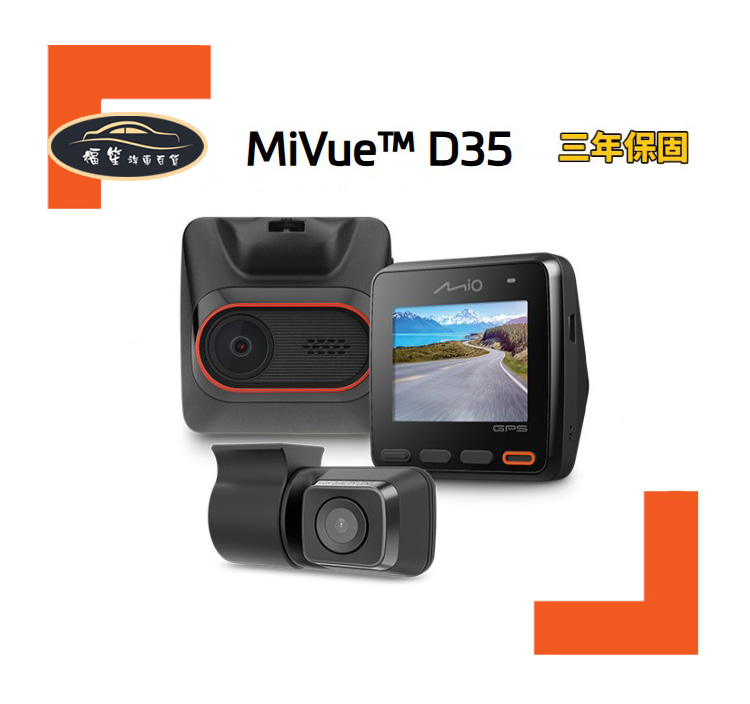 Mio D35 雙鏡頭行車紀錄器