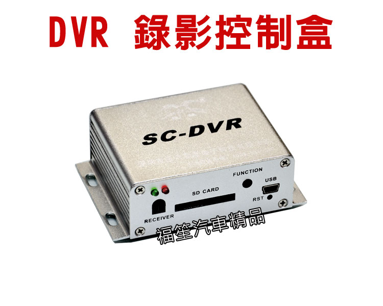 DVR錄影控制盒