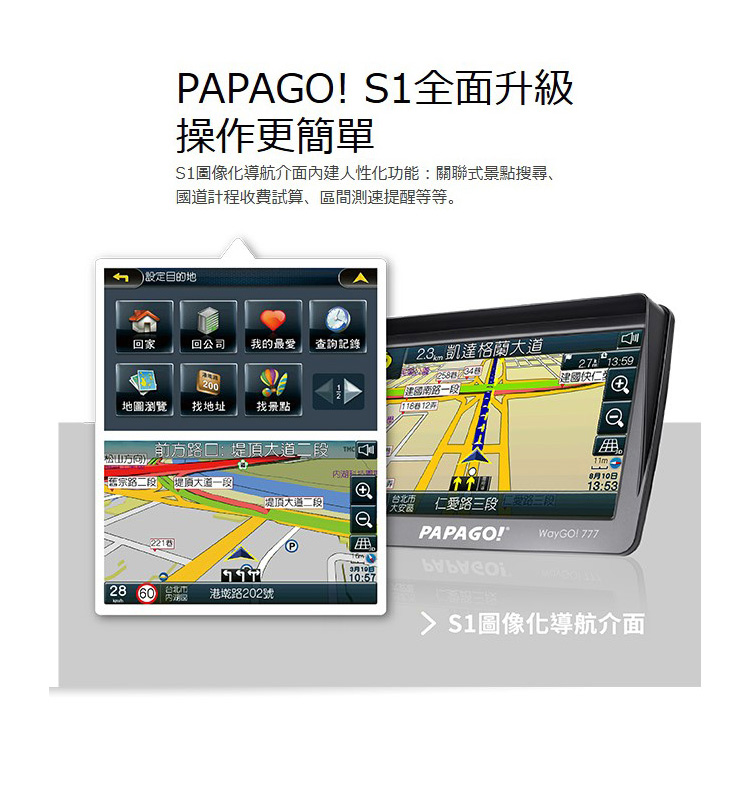 papago 777導航機