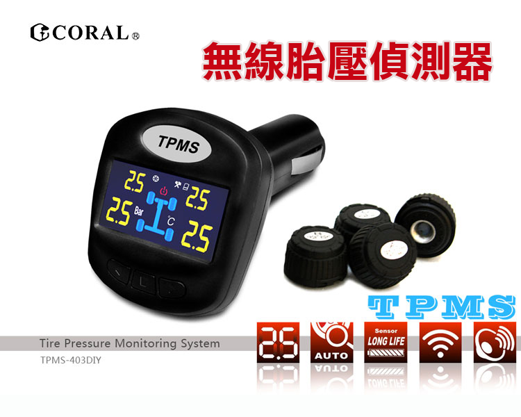 CORAL 無線胎壓偵測器