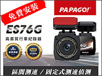 PAPAGO ES76G 單鏡頭+測速